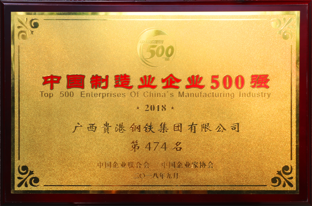 2018中國制造業(yè)企業(yè)500強第474名.jpg