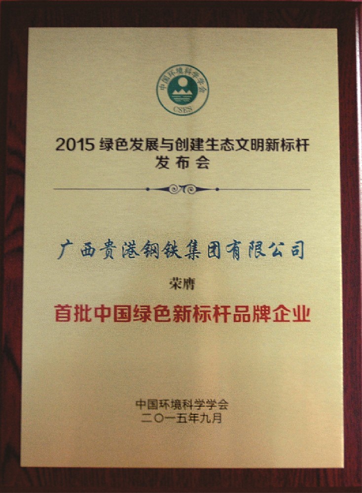 19.2015年度首批中國綠色新標桿品牌企業(yè).jpg